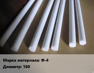 Фторопласт стержень Ф-4 D=160 L=250